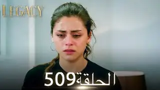 الأمانة الحلقة 509 | عربي مدبلج
