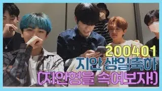 200401 인투잇(IN2IT)의 지안 생일 축하 기념 속이기 대작전
