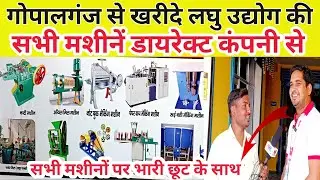 गोपालगंज से खरीदे लघु उद्योग की सभी मशीनें डायरेक्ट कंपनी से/ Gopalganj me Laghu Udyog ki machine &hearts;️