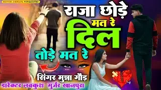 राजा छोड़े मत रे दिल तोड़े मत रे 💔💔!!  Raja chhode mat re dil tode mat re !! Singar munna gaur 