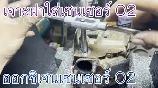 เจาะเซนเซอร์O2 แปลงหัวฉีด