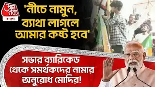 'নীচে নামুন,ব্য়াথা লাগলে আমার কষ্ট হবে',সভার ব্যারিকেড থেকে সমর্থকদের নামার অনুরোধ Modi র! Malda |PN