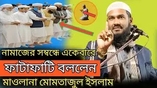 নামাজের সম্বন্ধে একেবারে ফাটাফাটি কি বললেন/মাওলানা মোমতাজুল ইসলাম/Maulana Mumtajul Islam