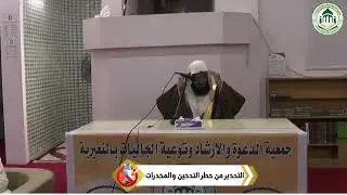 التحذير من خطر التدخين والمخدرات . فضيلة الشيخ : محمد بن هليل الرويلي . جمعية الدعوة بالنعيرية