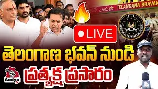 LIVE: తెలంగాణ భవన్ నుండి ప్రత్యక్ష ప్రసారం | High Tension at Telangana Bhavan | KTR SIT | Aadya TV