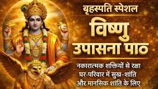 विष्णु उपासना पाठ | Thursday Special l Bhakti song | vishnu | vishnu vandana 1hour