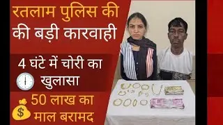 महज़ 4 घंटे में पुलिस ने खोला राज | नौकरानी और ऑटो चालक गिरफ्तार RATLAM TIMES #ratlam #youtube