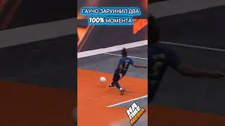 ГАУЧО РУИНИТ 100% МОМЕНТЫ #2d #медиафутбол