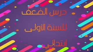شرح و تبسيط درس الضعف للسنة أولى ابتدائي
