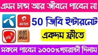 All Sim 50 GB Internet Free l Gp Free Net l Robi Free Net l Airtal BL Free Net 2021।