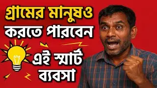 গ্রামে বসেই স্মার্ট ইনকাম! Smart Village Business Idea Explained | Small Business Bangla