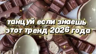 Танцуй если знаешь этот тренд 2026 года 🌷
