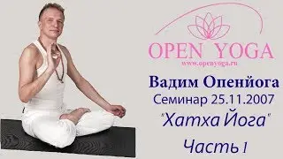 2007.11.25 Семинар Хатха Йога ч.1