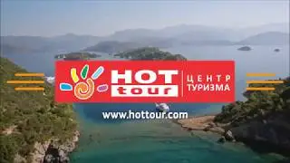 самый лучший отдых с HOT TOUR