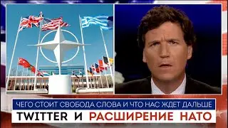 Такер Карлсон | расширение НАТО и свобода слова в TWITTER   |  17.05.2022