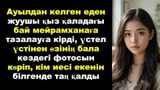Ауылдан келген еден жуушы қыз қаладағы бай мейрамханаға тазалауға кірді, үстел үстінен өзінің