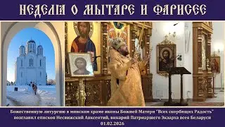 Неделя о мытаре и фарисее. 01.02.2026