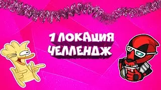1 Location challenge/1 Локация  локация челендж