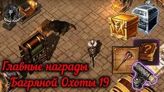 Забираю Награды Багряной Охоты 19 Grim Soul / Грим Соул