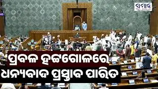 ପ୍ରଧାନମନ୍ତ୍ରୀଙ୍କ ଭାଷଣ ବିନା ଲୋକସଭାରେ ଧନ୍ୟବାଦ ପ୍ରସ୍ତାବ ପାରିତ