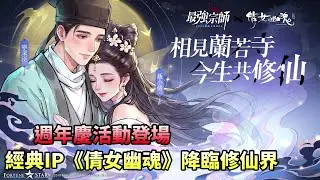 【最強宗師】週年慶活動登場！經典IP《倩女幽魂》降臨修仙界｜小村