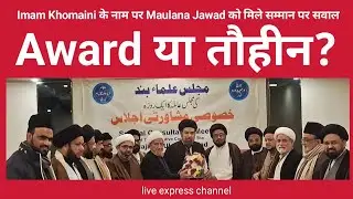 Award या तौहीन? | Imam Khomaini के नाम पर Maulana Kalbe Jawad को मिले सम्मान पर सवाल |