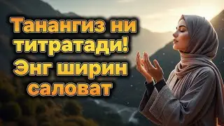 Жуда Маромжон Шавқли Шаволат – Дилни Тинчлантирадиган Лаҳн
