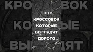 Топ 3 пары кроссовок, которые выглядят дороже своей цены