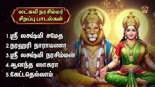 Sunday Most Powerful Sri Lakshmi Narasimhar Bakthi Padalgal | Sri Lakshmi Narasimhan