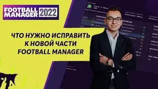 Что нужно исправить в Football Manager 2022