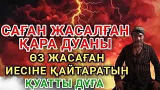 Өмір жолын бөгеп тұрған қара дуаны кері қайтарып, оны жасаған адамға қайтаратын күшті дұға... 