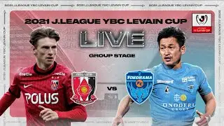 LIVE | Urawa Reds vs Yokohama FC | Group Stage | 2021 | J.LEAGUE YBC Levain CUP