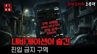 국내 지도 앱에서 고의로 지워진 1.2km 구간, 그곳에 찍힌 로드뷰의 정체 / 무서운이야기 / 공포이야기 / 괴담들려줘 / 조블랙 / 괴담시리즈