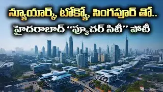 Hyderabad Future City Announcement CM Revanth  | Fourth City Master Plan Details