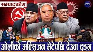 सम्पादकीय : देउवा,ओली र प्रचण्डले किन हात मिलाए, डराएकै हुन तीन नेता ?