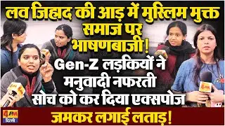 जंतर-मंतर पर लव जिहाद की आड़ में चल रही मनुवादी विचारधारा को इन लड़कियों ने कर दिया एक्सपोज!