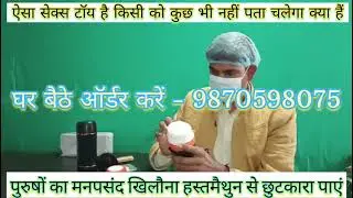 हस्तमैथुन करने का सरल उपाय. Vibrating Flashlight Sex toys for Men In India #Sextoy #Sexdoll #Flash