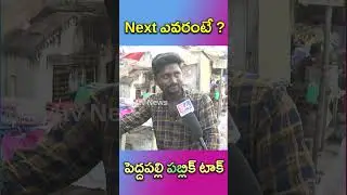 పెద్దపల్లి పబ్లిక్ టాక్ |S4tvNews#s4tvNews#telangana#peddapalliPolitics#nextcm#brs#bjp#congress