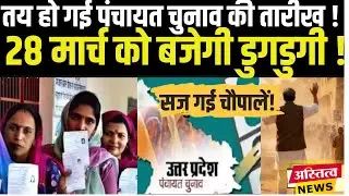 UP PANCHAYAT CHUNAV की तिथियों का हो गया ऐलान अब इस महीने होंगे पंचायत के चुनाव !