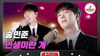 마음을 위로하고 치유하는 힐링 보이스🔊 송민준의 '인생이란 게'♪ #슈퍼콘서트 (TV CHOSUN 240630 방송)