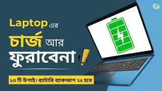 Laptop Battery Draining Fast? 💻🔋 এই ১৩টি ট্রিকসেই ২x বেশি চার্জ টিকবে! (Windows 10/11 Bangla)