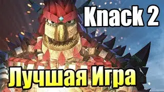 Knack 2 &mdash; САМАЯ ЛУЧШАЯ ИГРА на СВЕТЕ прохождение