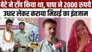 UP Board Result 2023: Kushagra Pandey 10th 2 Topper, पापा की चिंता- मिठाई खिलाने के पैसे कैसे आएंगे?
