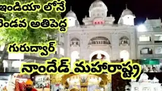 Gurudwara temple Nanded Maharashtra