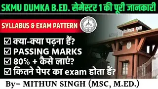 SKMU B.ED SEMESTER 1 ALL INFORMATION : EXAM PATTERN, PRACTICAL MARKS, PASSING MARKS, PYQ, SYLLABUS |