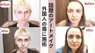 日本の最新アートメイク技術がすごかった…