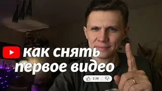Как НАЧАТЬ блог на YouTube? эти 14 минут тебе помогут! Как не бояться
