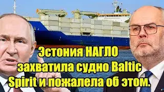 ESTONIA NAGLO захватила судно BalticSpirit и пожалела об этом