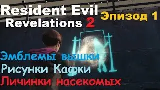 Resident Evil Revelations 2 - Эпизод 1 - Все Эмблемы вышки, Рисунки Кафки и Личинки насекомых