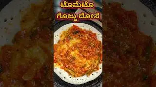 Tomato gojju dosa | ಟೊಮೆಟೊ ಗೊಜ್ಜು ದೋಸೆ #food #tomatogojju #dosa